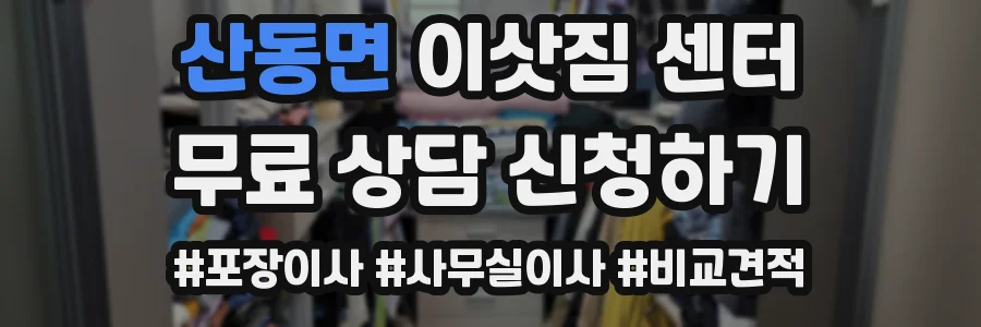 산동면 이삿짐 센터