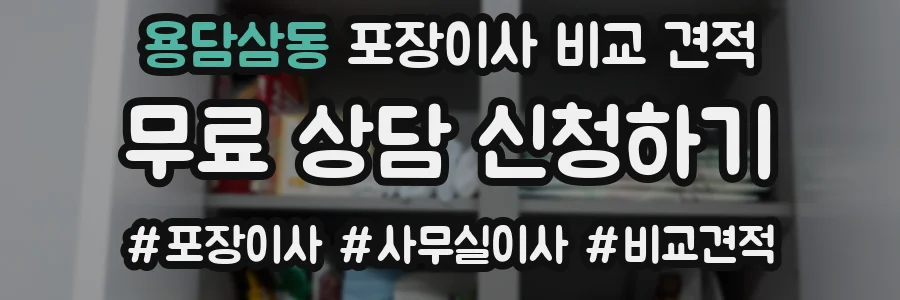 용담삼동 포장이사 비교 견적