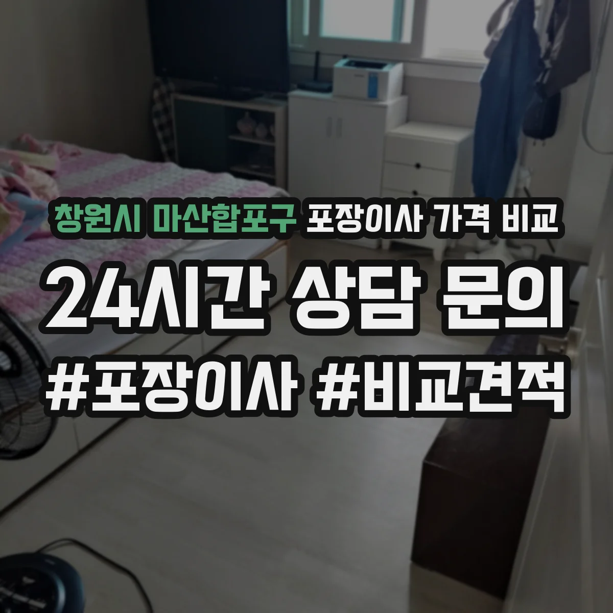 창원시 마산합포구 포장이사 가격 비교