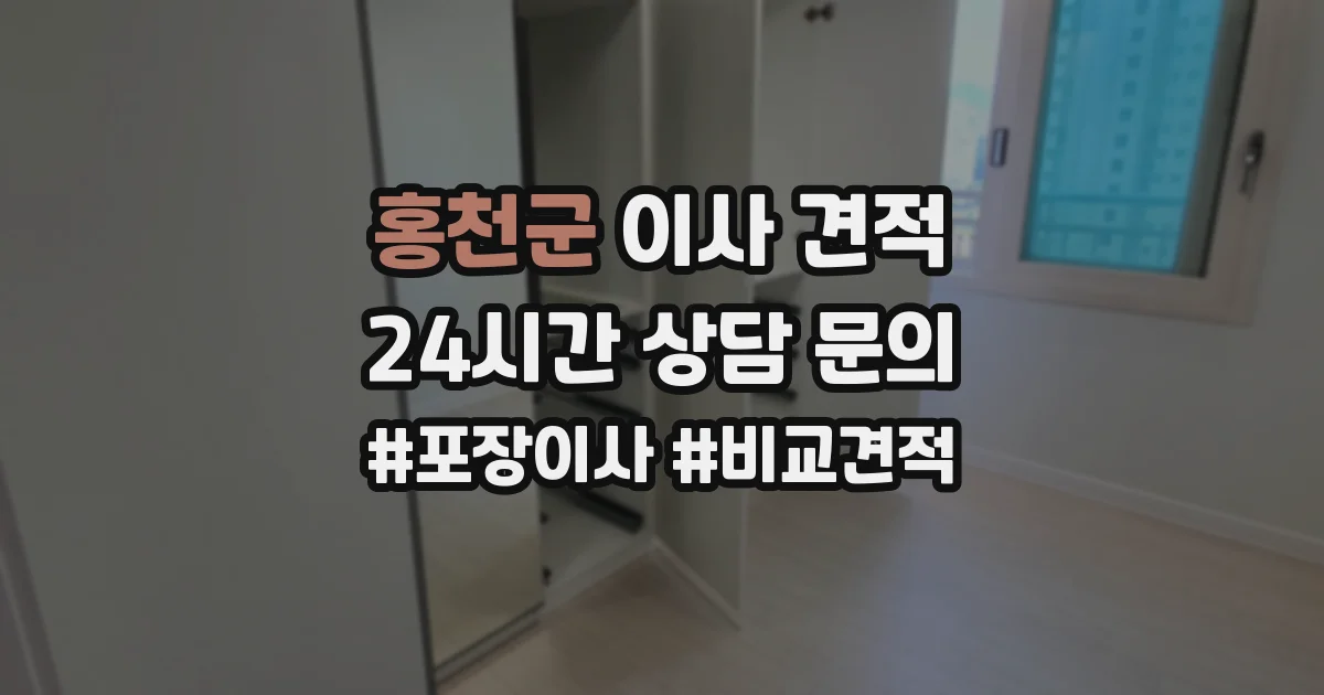 홍천군 이사 견적