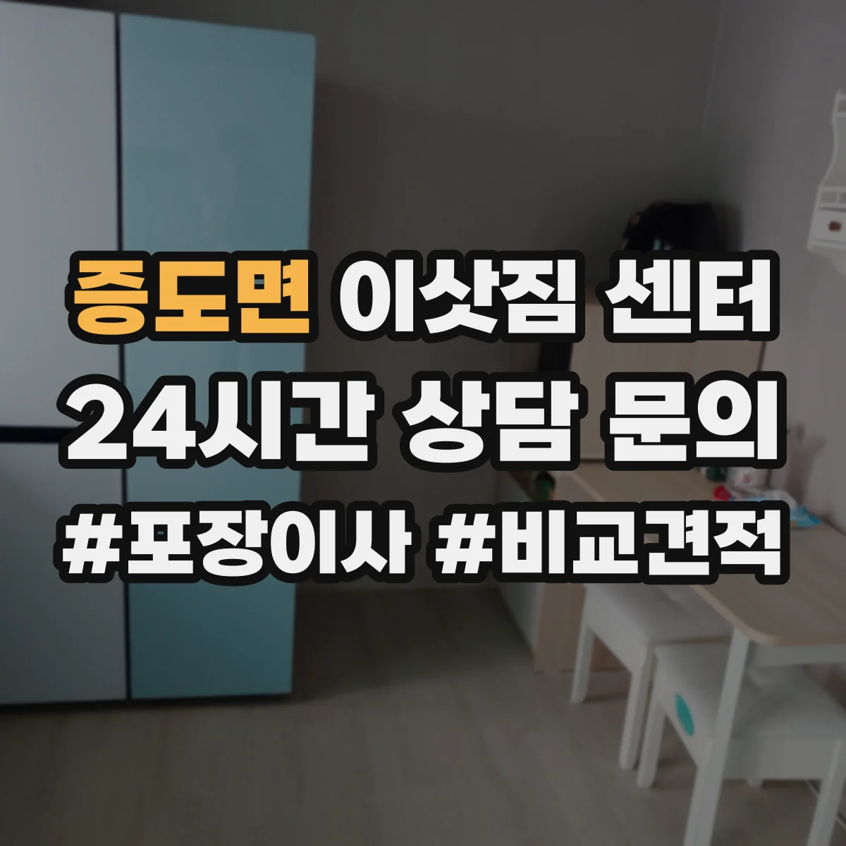 증도면 이삿짐 센터