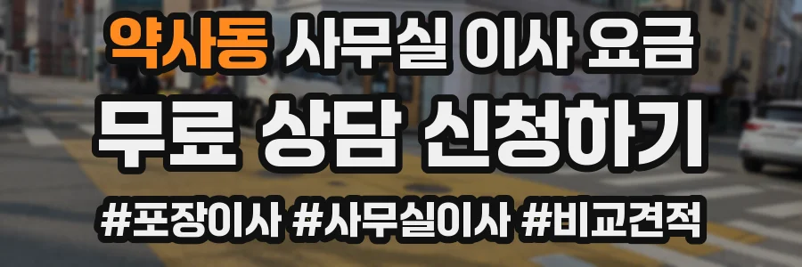 약사동 사무실 이사 요금