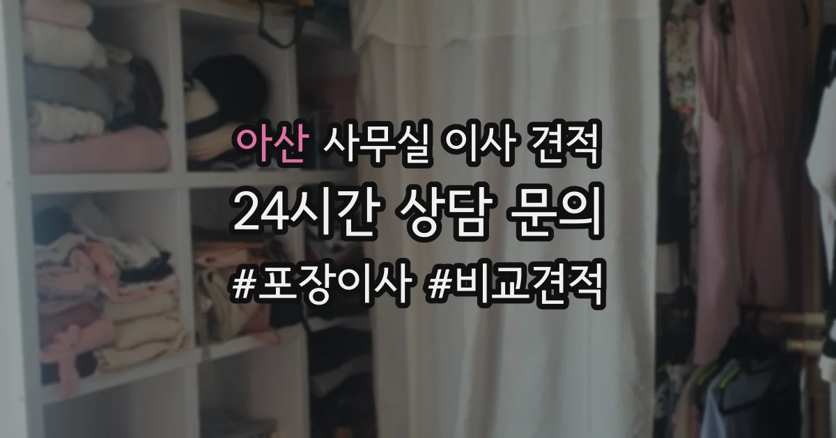 아산 사무실 이사 견적