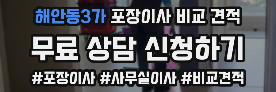 해안동3가 포장이사 비교 견적