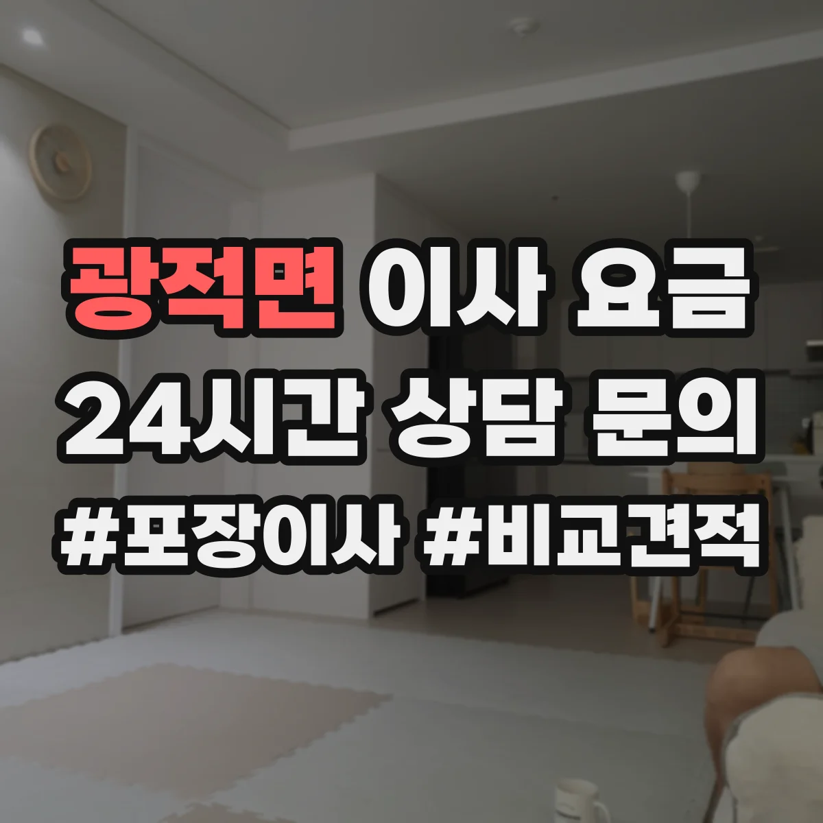 광적면 이사 요금