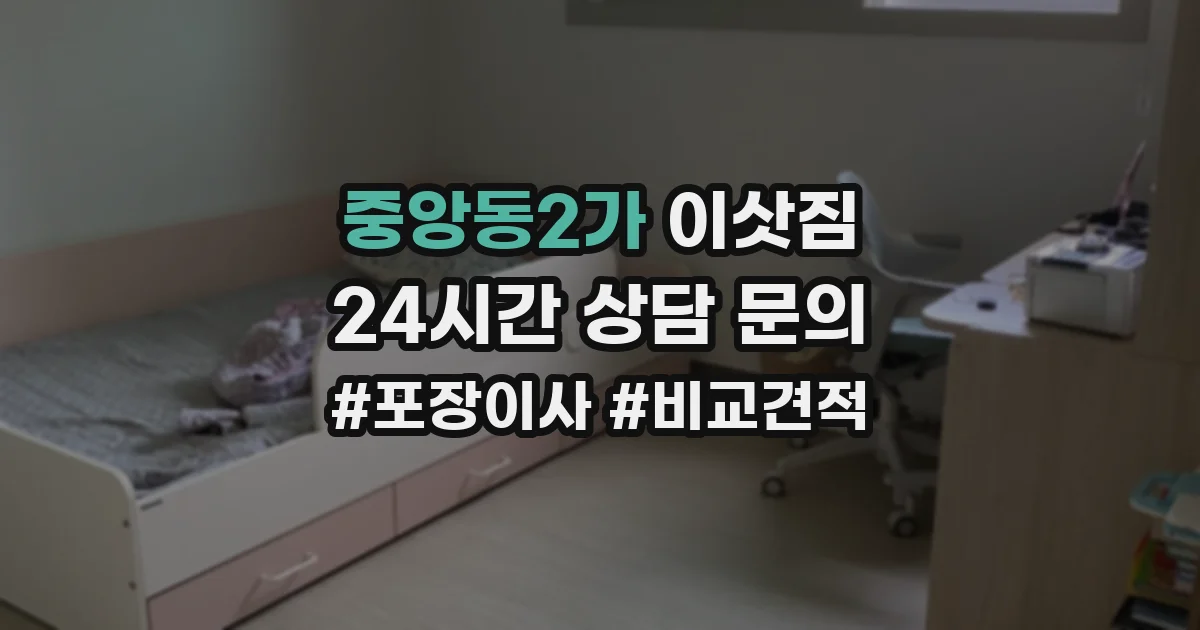 중앙동2가 이삿짐