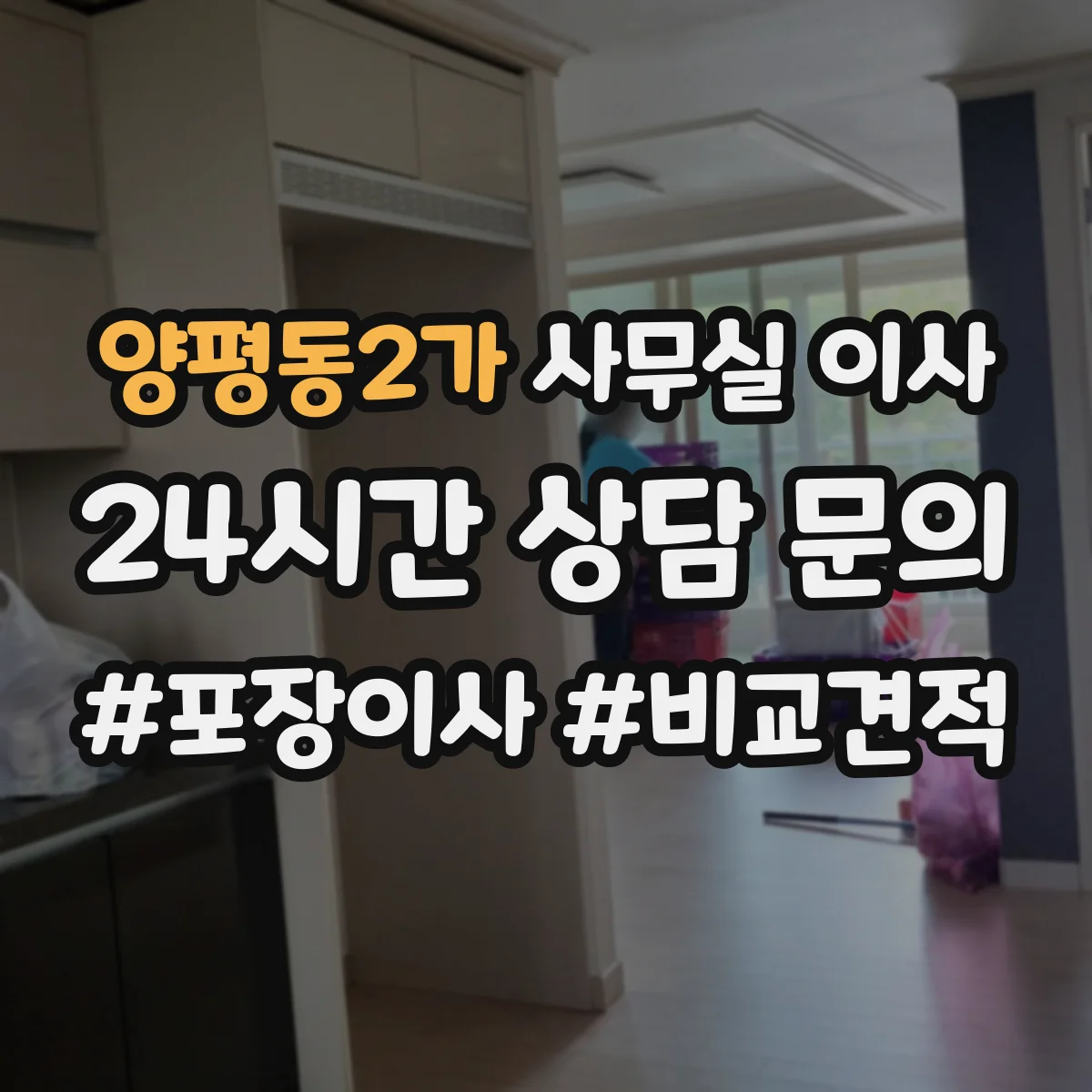 양평동2가 사무실 이사