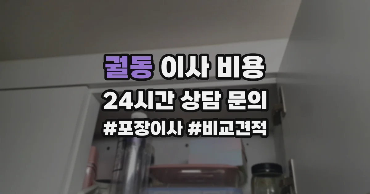 궐동 이사 비용