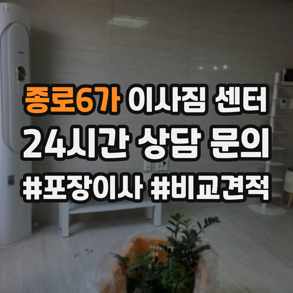 종로6가 이사짐 센터