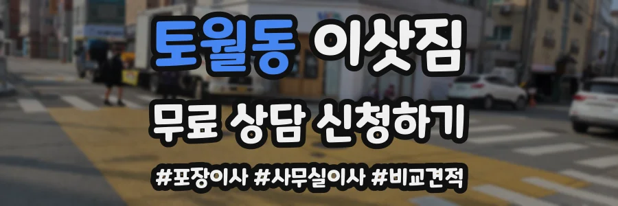 토월동 이삿짐