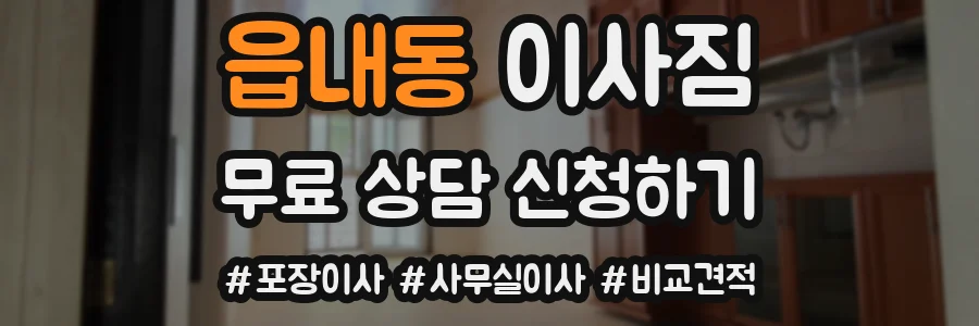 읍내동 이사짐