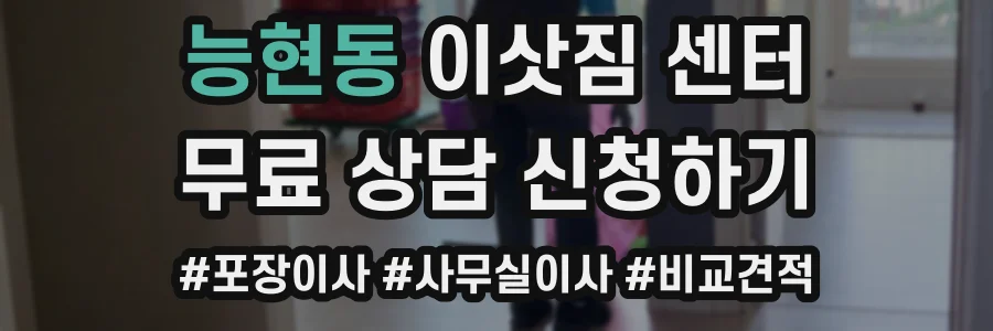 능현동 이삿짐 센터
