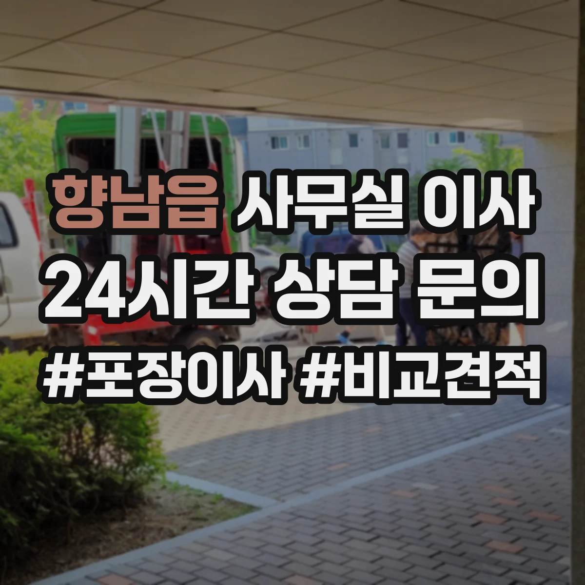 향남읍 사무실 이사