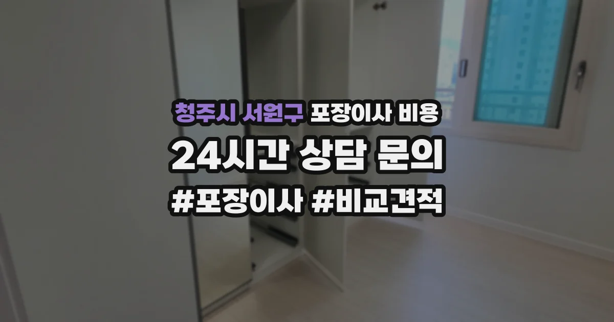 청주시 서원구 포장이사 비용