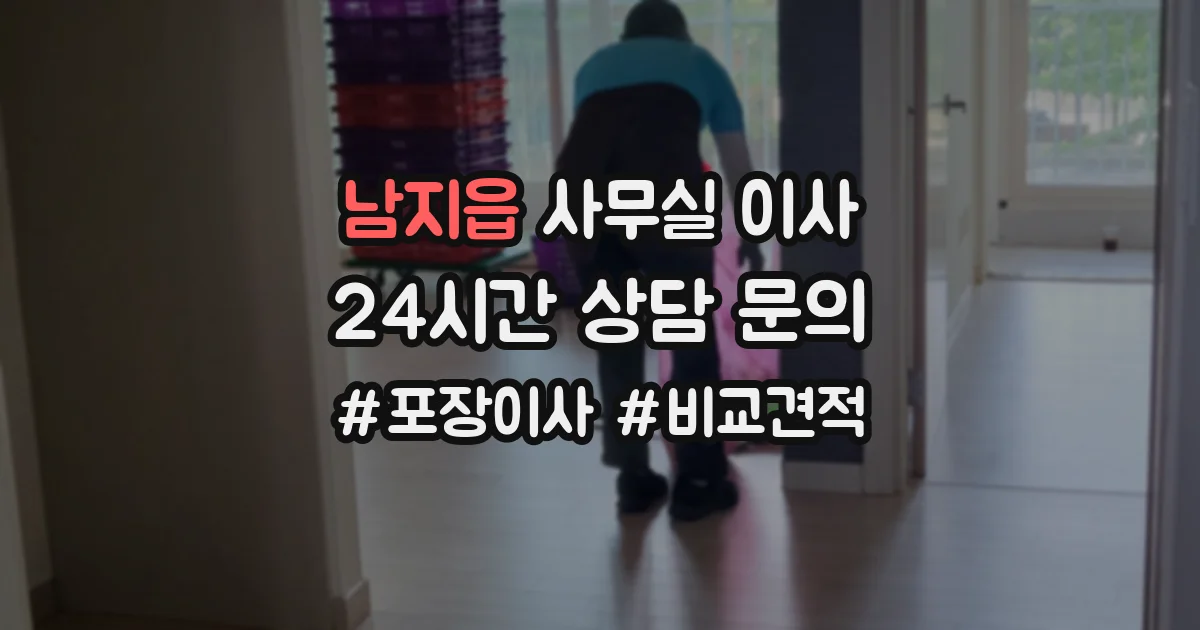 남지읍 사무실 이사