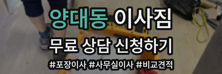 양대동 이사짐