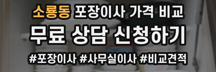 소룡동 포장이사 가격 비교