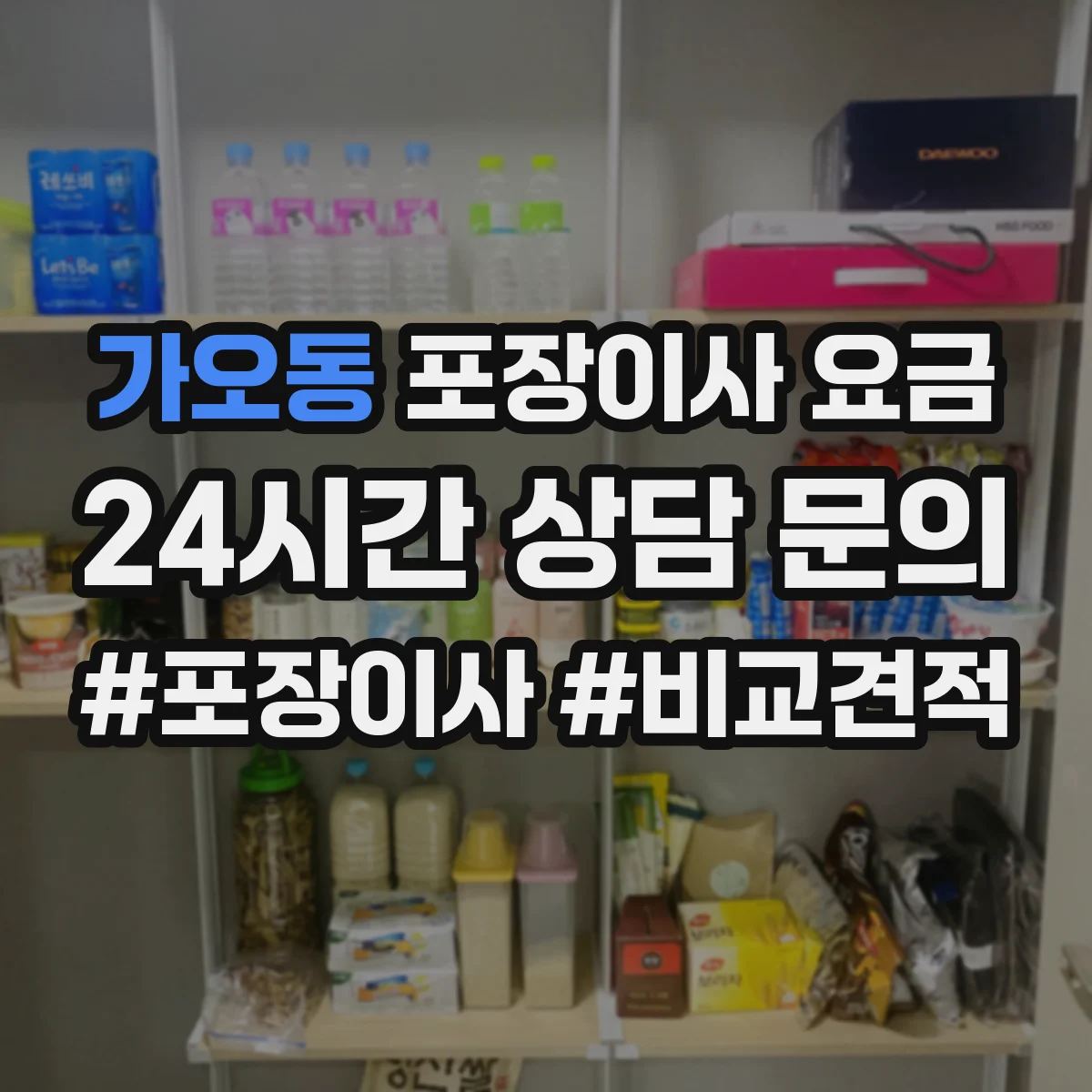 가오동 포장이사 요금