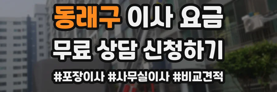 동래구 이사 요금