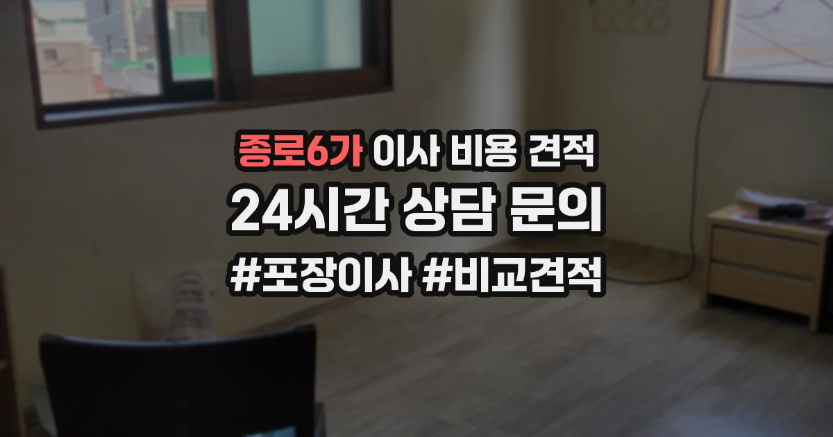 종로6가 이사 비용 견적