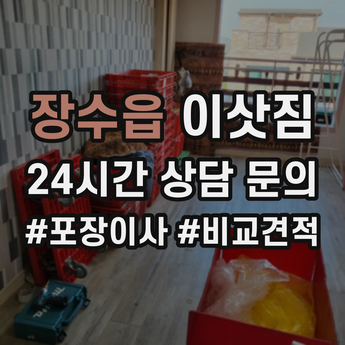 장수읍 이삿짐