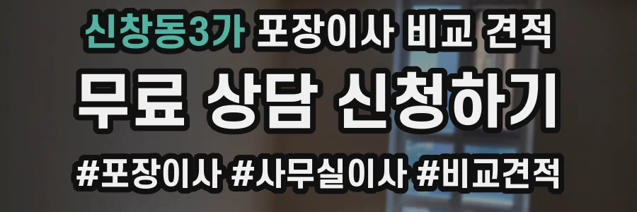 신창동3가 포장이사 비교 견적