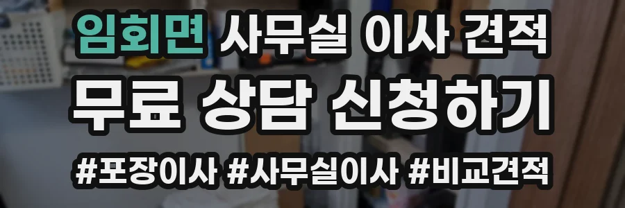 임회면 사무실 이사 견적