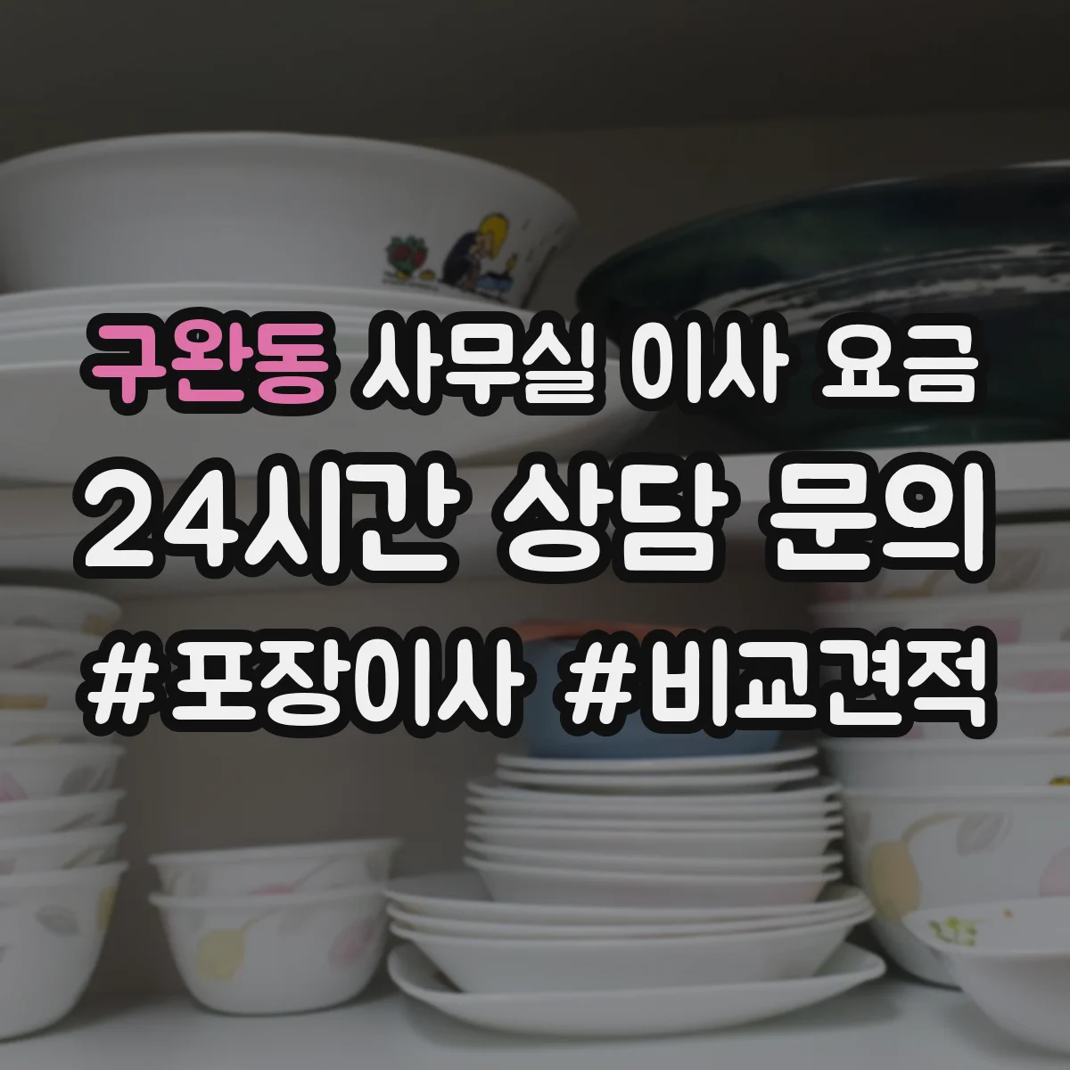 구완동 사무실 이사 요금
