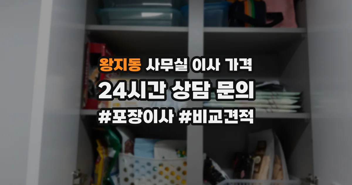 왕지동 사무실 이사 가격
