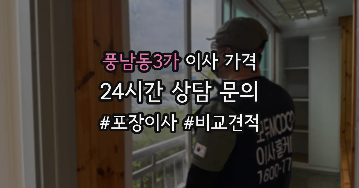 풍남동3가 이사 가격