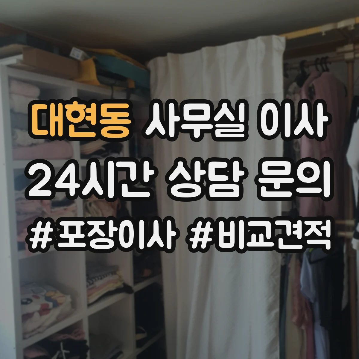 대현동 사무실 이사
