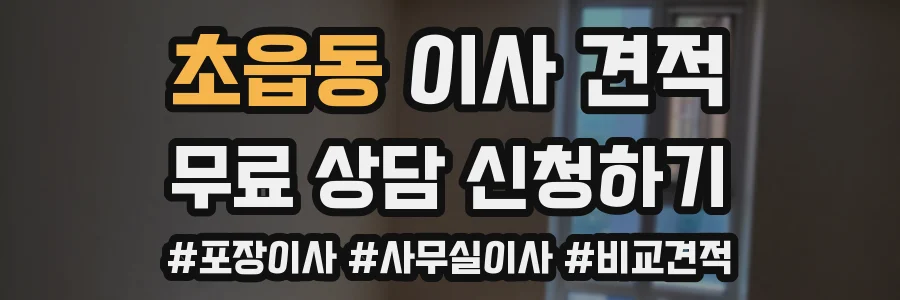 초읍동 이사 견적
