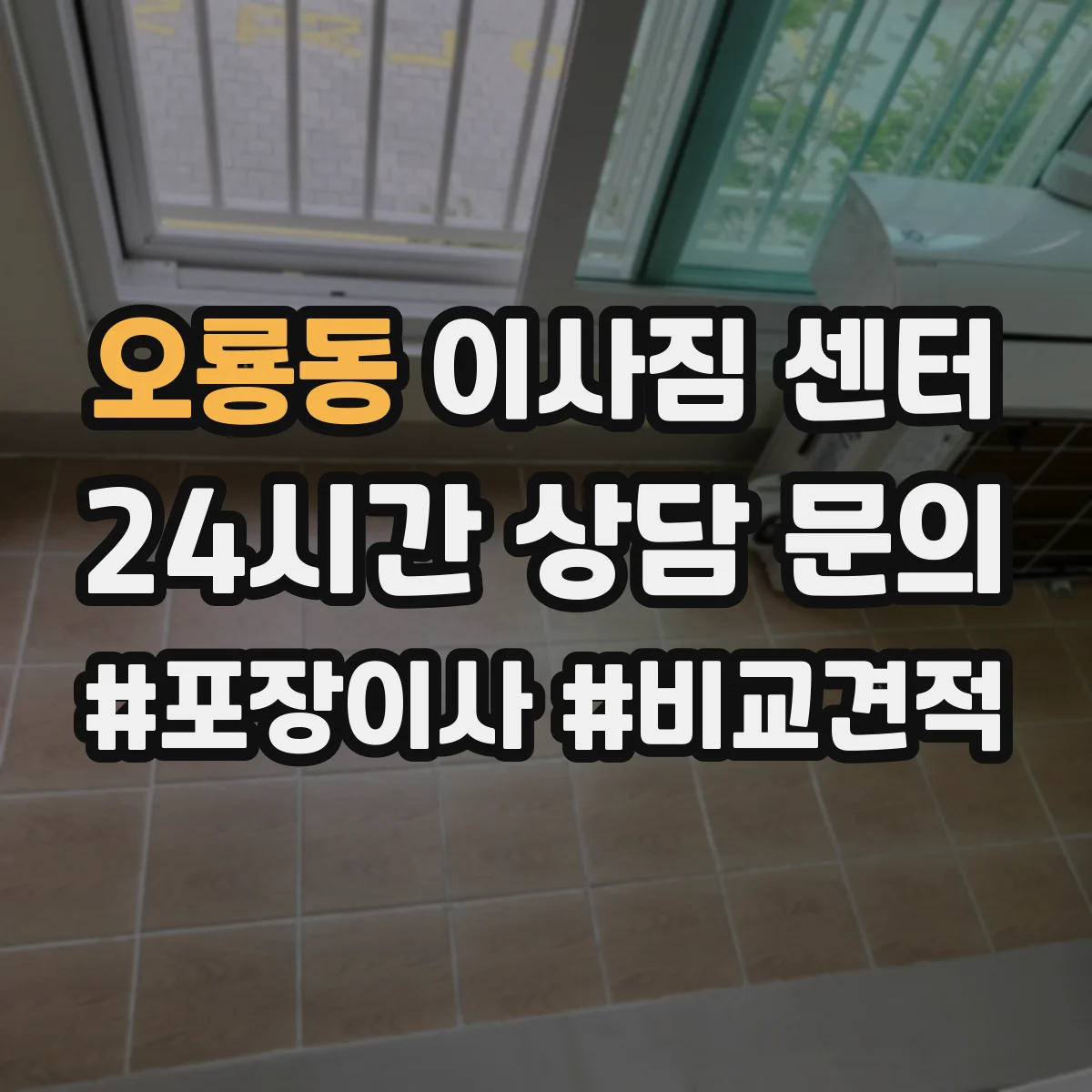 오룡동 이사짐 센터