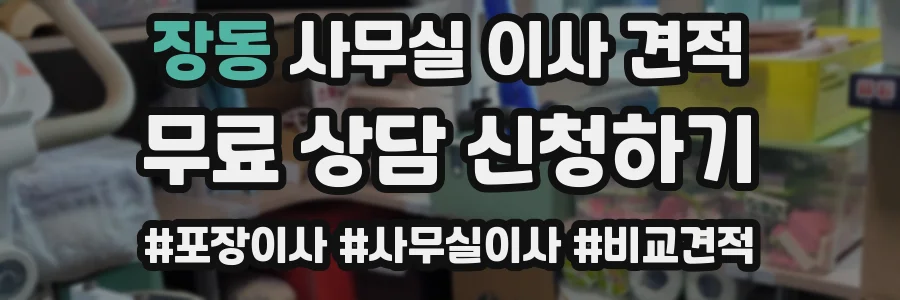 장동 사무실 이사 견적