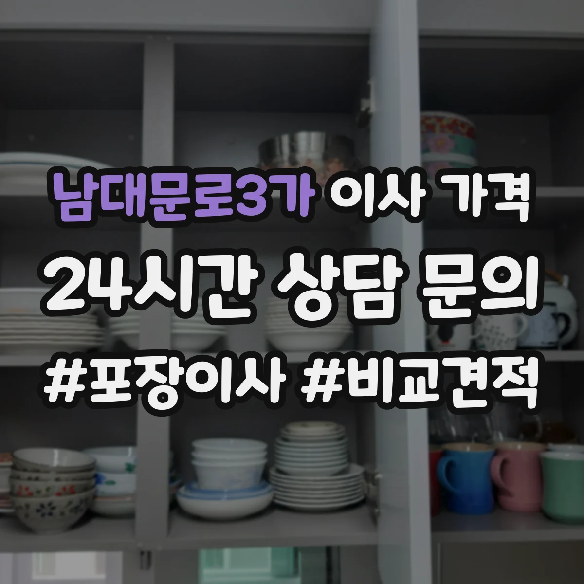 남대문로3가 이사 가격