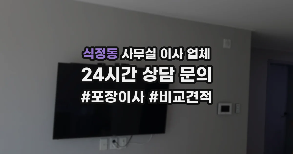 식정동 사무실 이사 업체