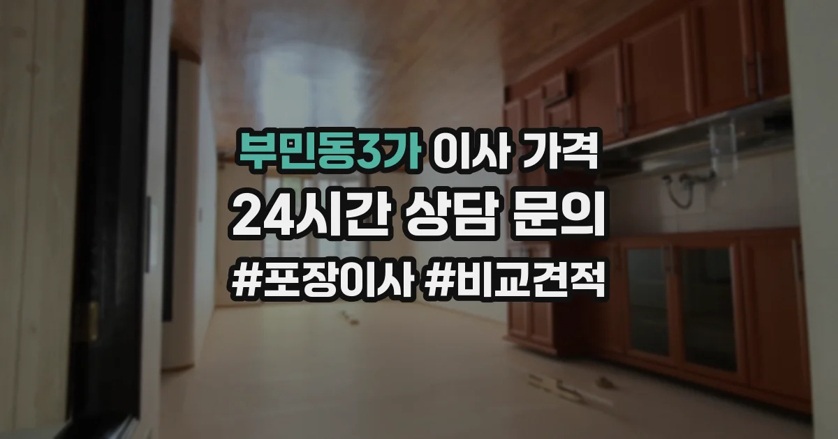 부민동3가 이사 가격