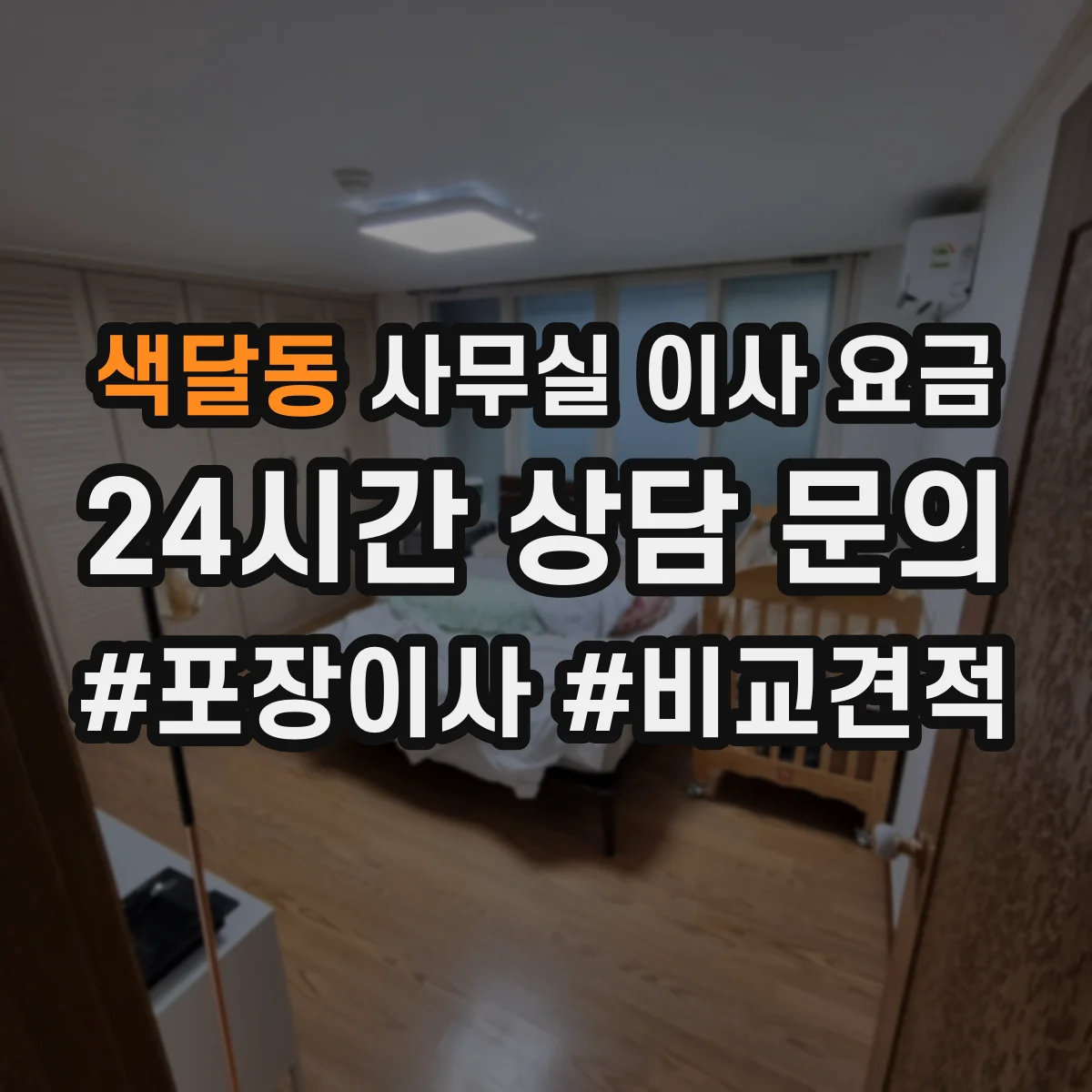 색달동 사무실 이사 요금