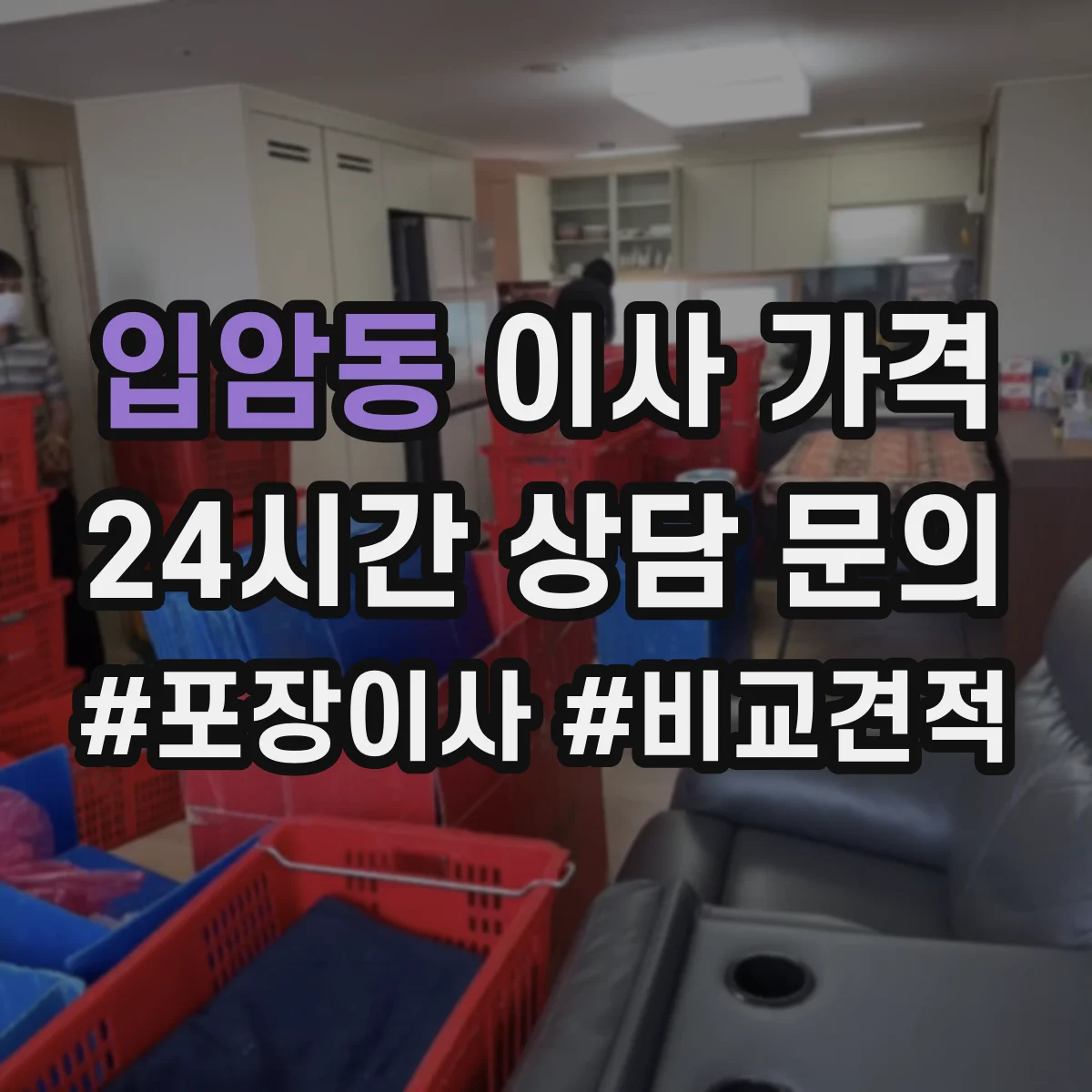입암동 이사 가격