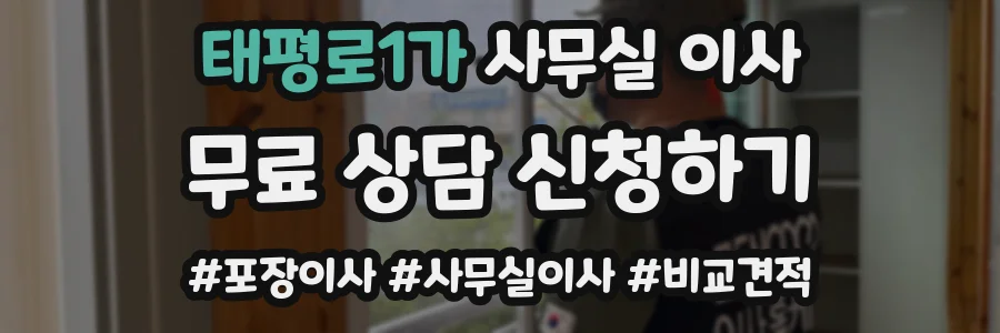태평로1가 사무실 이사