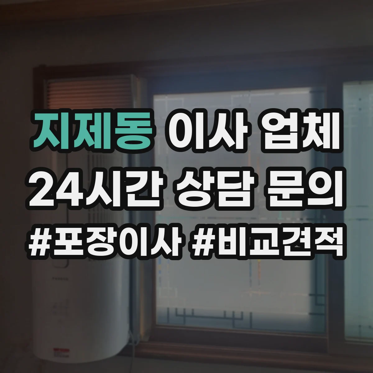 지제동 이사 업체
