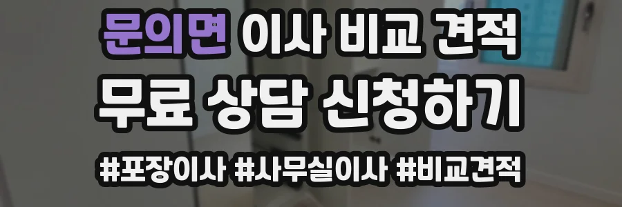 문의면 이사 비교 견적