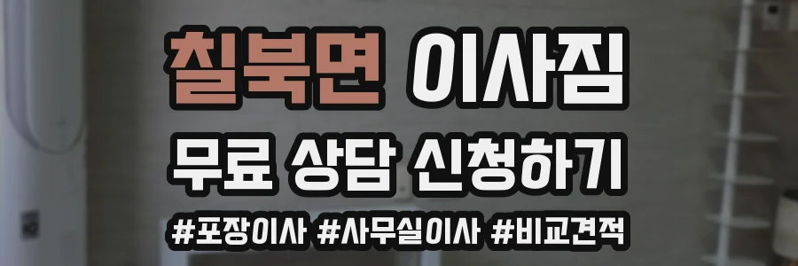 칠북면 이사짐