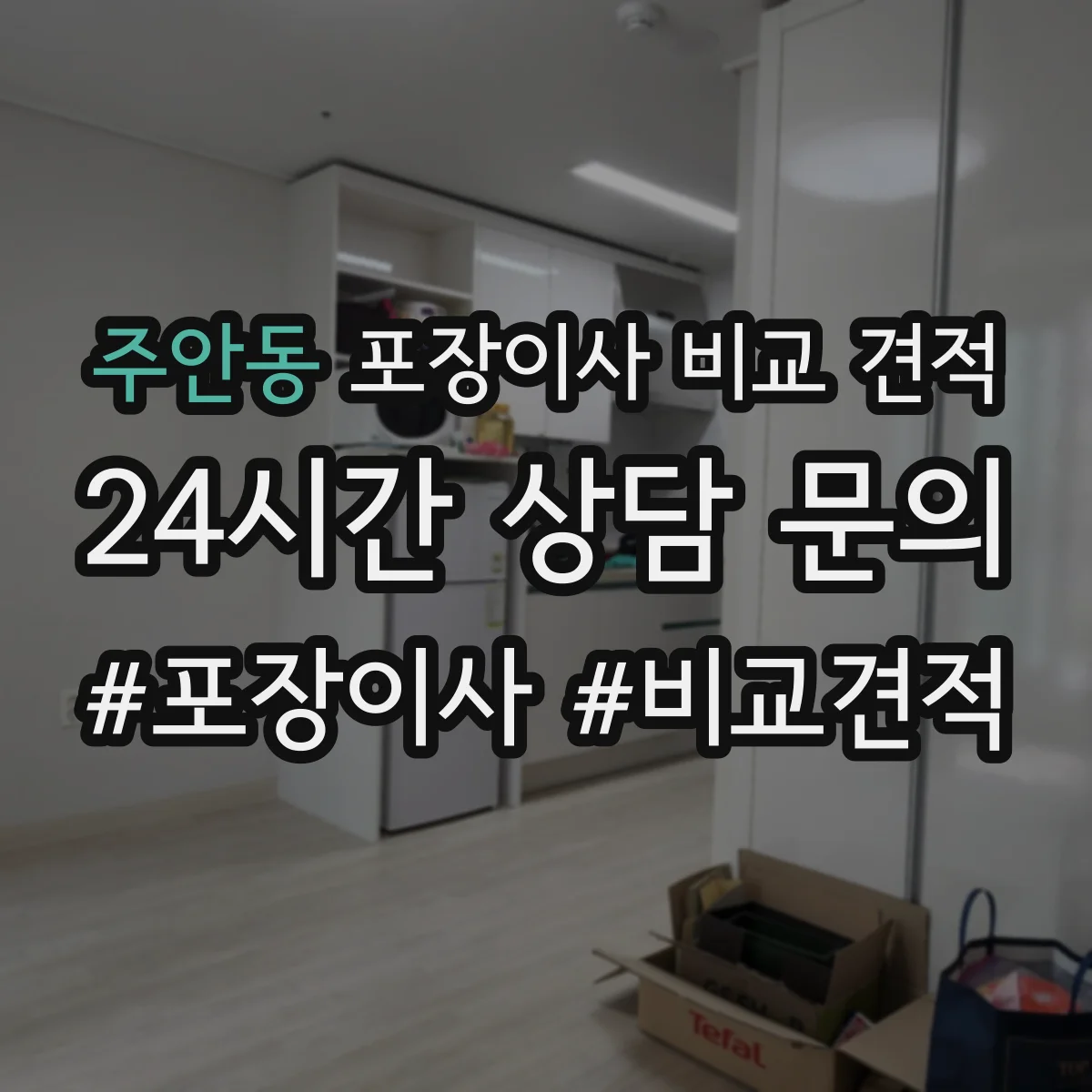 주안동 포장이사 비교 견적
