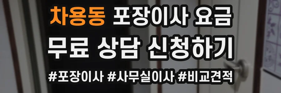 차용동 포장이사 요금