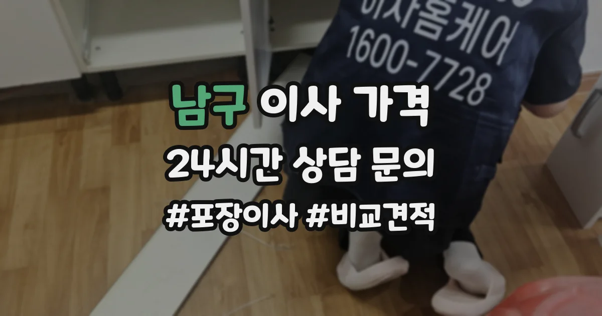 남구 이사 가격
