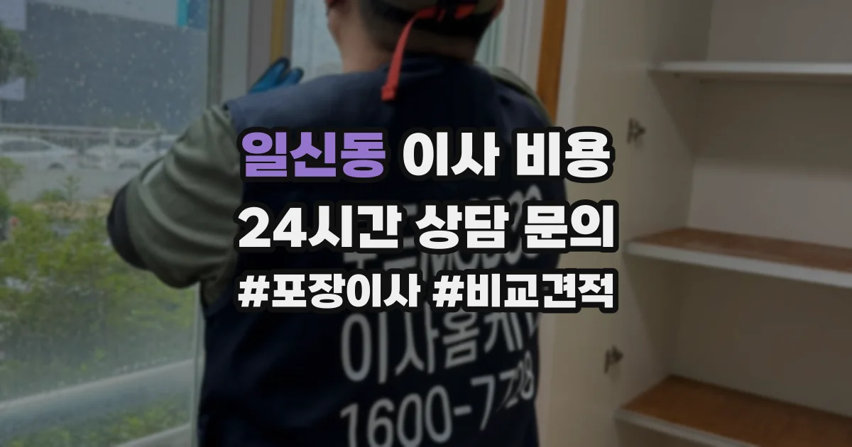 일신동 이사 비용