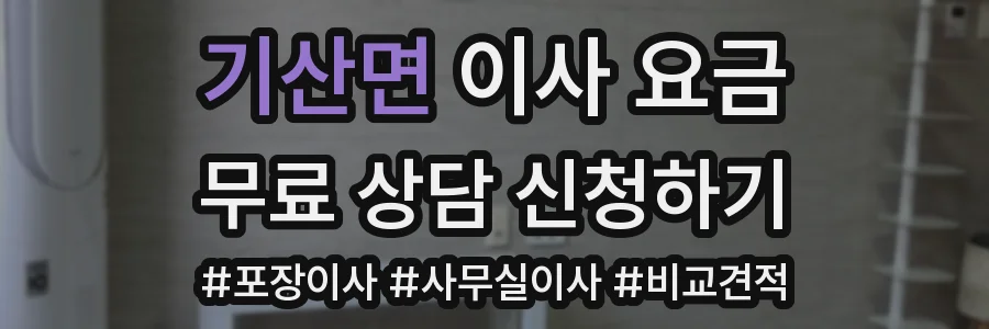 기산면 이사 요금