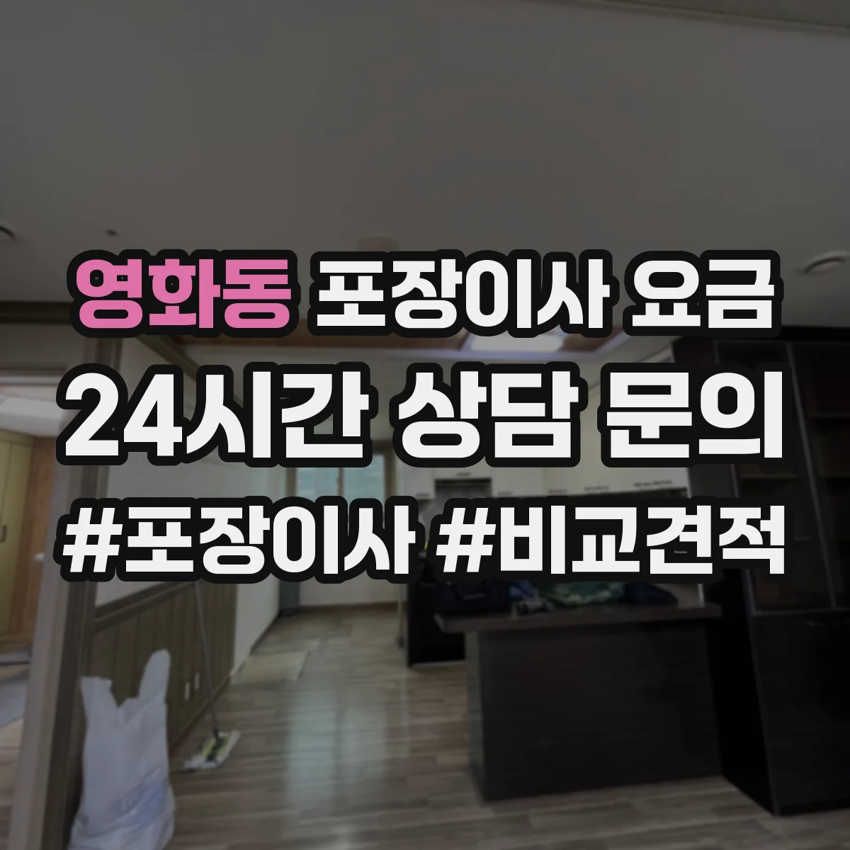 영화동 포장이사 요금