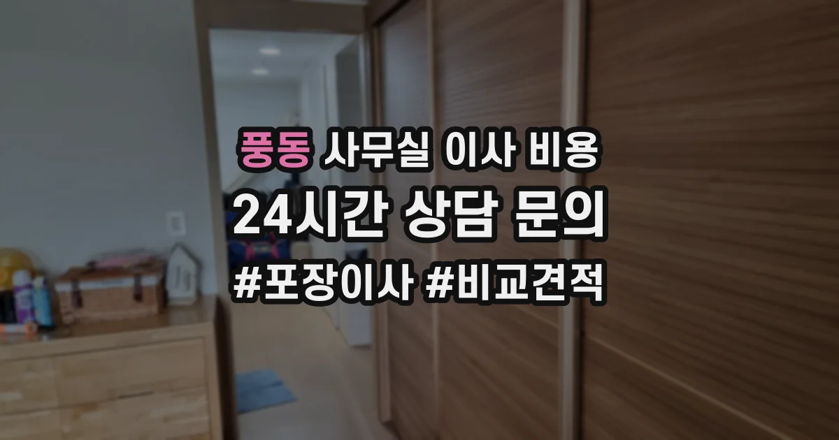 풍동 사무실 이사 비용